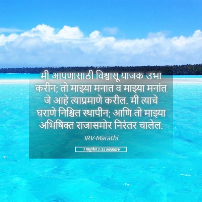 Picture 05 - 1 शमुवेल 2:35 MARIRV - मी आपणासाठी - Bible Verse Picture