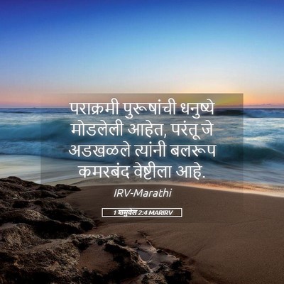 Picture 05 - 1 शमुवेल 2:4 MARIRV - पराक्रमी - Bible Verse Picture