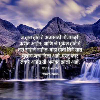 Picture 05 - 1 शमुवेल 2:5 MARIRV - जे तृप्त होते ते - Bible Verse Picture