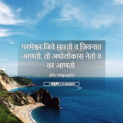 Picture 05 - 1 शमुवेल 2:6 MARIRV - परमेश्वर जिवे - Bible Verse Picture
