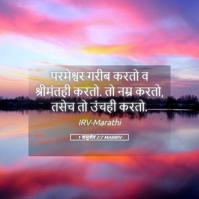 Picture 05 - 1 शमुवेल 2:7 MARIRV - परमेश्वर गरीब - Bible Verse Picture