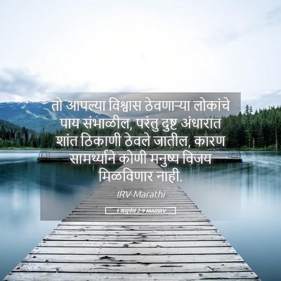 Picture 05 - 1 शमुवेल 2:9 MARIRV - तो आपल्या विश्वास - Bible Verse Picture