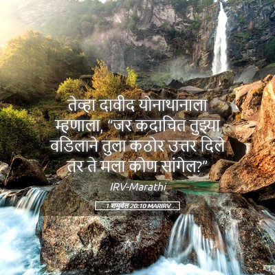 Picture 05 - 1 शमुवेल 20:10 MARIRV - तेव्हा दावीद - Bible Verse Picture