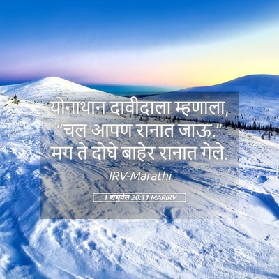 Picture 05 - 1 शमुवेल 20:11 MARIRV - योनाथान दावीदाला - Bible Verse Picture