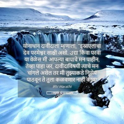 Picture 05 - 1 शमुवेल 20:12 MARIRV - योनाथान दावीदाला - Bible Verse Picture