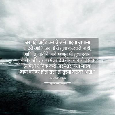 Picture 05 - 1 शमुवेल 20:13 MARIRV - जर तुझे वाईट करावे - Bible Verse Picture