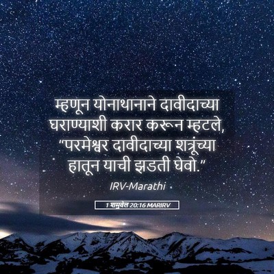 Picture 05 - 1 शमुवेल 20:16 MARIRV - म्हणून योनाथानाने - Bible Verse Picture