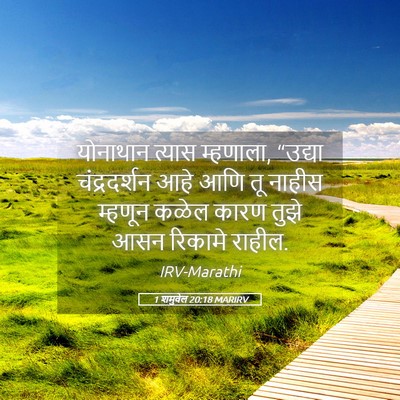 Picture 05 - 1 शमुवेल 20:18 MARIRV - योनाथान त्यास - Bible Verse Picture