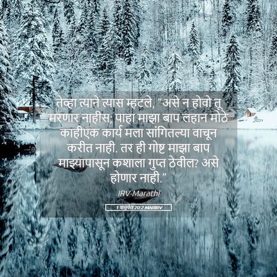 Picture 05 - 1 शमुवेल 20:2 MARIRV - तेव्हा त्याने - Bible Verse Picture