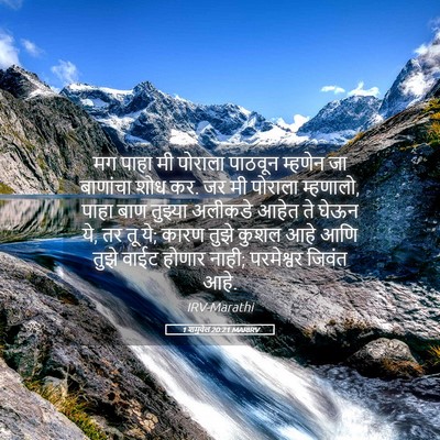 Picture 05 - 1 शमुवेल 20:21 MARIRV - मग पाहा मी पोराला - Bible Verse Picture
