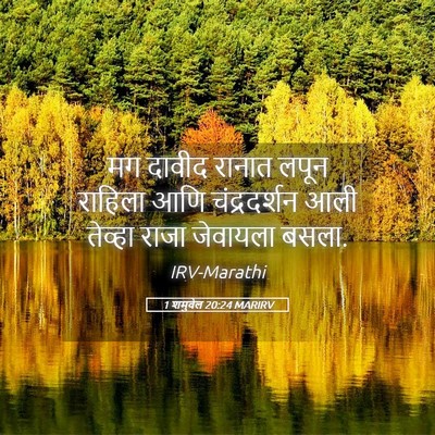Picture 05 - 1 शमुवेल 20:24 MARIRV - मग दावीद रानात - Bible Verse Picture