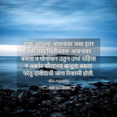 Picture 05 - 1 शमुवेल 20:25 MARIRV - राजा आपल्या - Bible Verse Picture