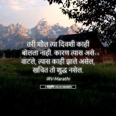 Picture 05 - 1 शमुवेल 20:26 MARIRV - तरी शौल त्या दिवशी - Bible Verse Picture