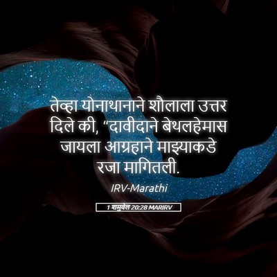Picture 05 - 1 शमुवेल 20:28 MARIRV - तेव्हा योनाथानाने - Bible Verse Picture