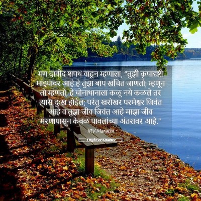 Picture 05 - 1 शमुवेल 20:3 MARIRV - मग दावीद शपथ वाहून - Bible Verse Picture