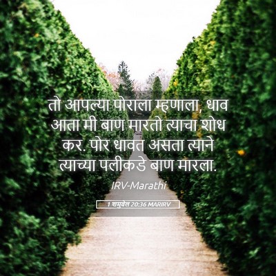 Picture 05 - 1 शमुवेल 20:36 MARIRV - तो आपल्या पोराला - Bible Verse Picture