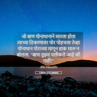 Picture 05 - 1 शमुवेल 20:37 MARIRV - जो बाण योनाथानाने - Bible Verse Picture