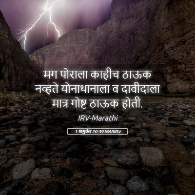 Picture 05 - 1 शमुवेल 20:39 MARIRV - मग पोराला काहीच - Bible Verse Picture