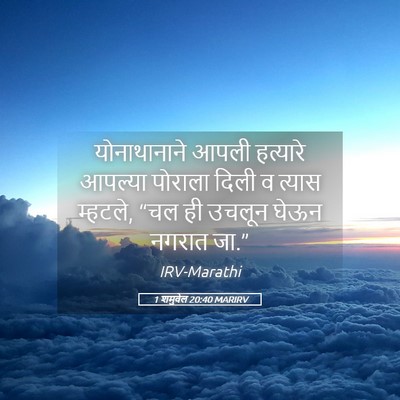 Picture 05 - 1 शमुवेल 20:40 MARIRV - योनाथानाने आपली - Bible Verse Picture