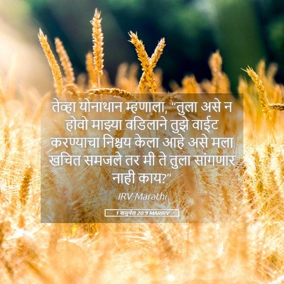 Picture 05 - 1 शमुवेल 20:9 MARIRV - तेव्हा योनाथान - Bible Verse Picture
