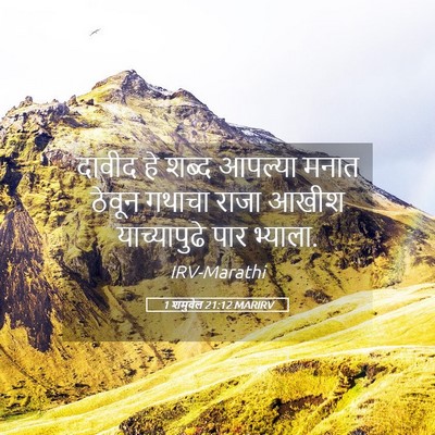 Picture 05 - 1 शमुवेल 21:12 MARIRV - दावीद हे शब्द - Bible Verse Picture
