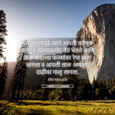 Picture 05 - 1 शमुवेल 21:13 MARIRV - मग त्याच्यापुढे - Bible Verse Picture