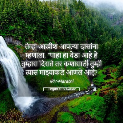 Picture 05 - 1 शमुवेल 21:14 MARIRV - तेव्हा आखीश - Bible Verse Picture
