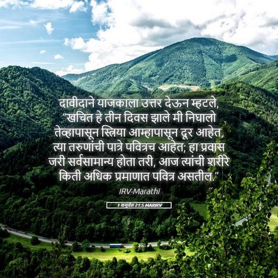 Picture 05 - 1 शमुवेल 21:5 MARIRV - दावीदाने याजकाला - Bible Verse Picture