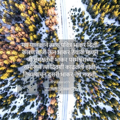 Picture 05 - 1 शमुवेल 21:6 MARIRV - मग याजकाने त्यास - Bible Verse Picture