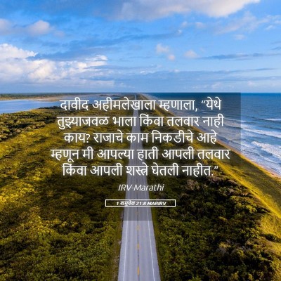 Picture 05 - 1 शमुवेल 21:8 MARIRV - दावीद अहीमलेखाला - Bible Verse Picture