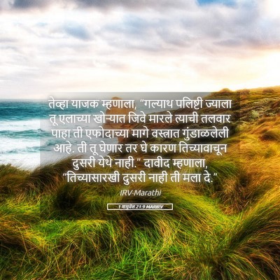 Picture 05 - 1 शमुवेल 21:9 MARIRV - तेव्हा याजक - Bible Verse Picture