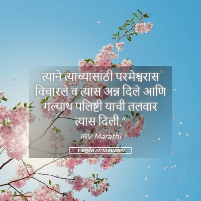 Picture 05 - 1 शमुवेल 22:10 MARIRV - त्याने - Bible Verse Picture