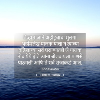 Picture 05 - 1 शमुवेल 22:11 MARIRV - तेव्हा राजाने - Bible Verse Picture
