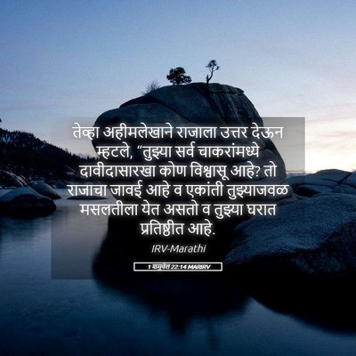 Picture 05 - 1 शमुवेल 22:14 MARIRV - तेव्हा अहीमलेखाने - Bible Verse Picture