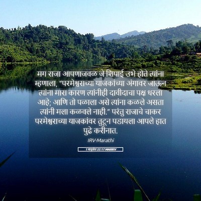 Picture 05 - 1 शमुवेल 22:17 MARIRV - मग राजा आपणाजवळ जे - Bible Verse Picture