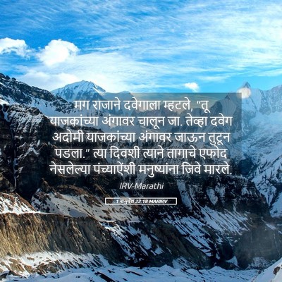 Picture 05 - 1 शमुवेल 22:18 MARIRV - मग राजाने दवेगाला - Bible Verse Picture
