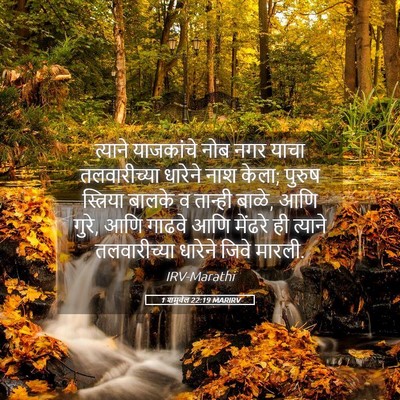 Picture 05 - 1 शमुवेल 22:19 MARIRV - त्याने याजकांचे - Bible Verse Picture