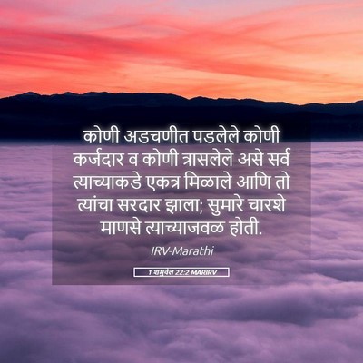 Picture 05 - 1 शमुवेल 22:2 MARIRV - कोणी अडचणीत - Bible Verse Picture