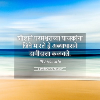 Picture 05 - 1 शमुवेल 22:21 MARIRV - शौलाने - Bible Verse Picture