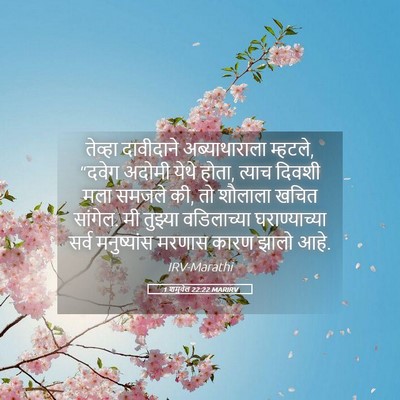 Picture 05 - 1 शमुवेल 22:22 MARIRV - तेव्हा दावीदाने - Bible Verse Picture