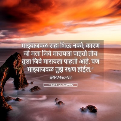 Picture 05 - 1 शमुवेल 22:23 MARIRV - माझ्याजवळ राहा - Bible Verse Picture