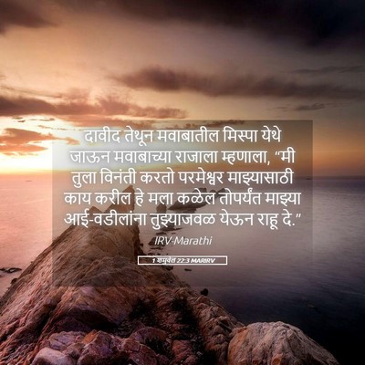 Picture 05 - 1 शमुवेल 22:3 MARIRV - दावीद तेथून - Bible Verse Picture