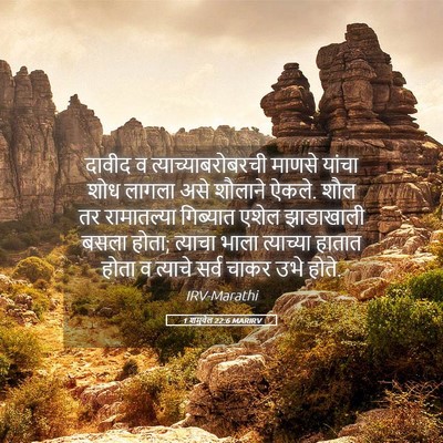 Picture 05 - 1 शमुवेल 22:6 MARIRV - दावीद व - Bible Verse Picture