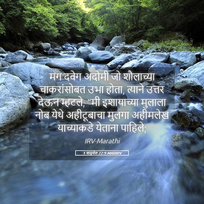 Picture 05 - 1 शमुवेल 22:9 MARIRV - मग दवेग अदोमी जो - Bible Verse Picture