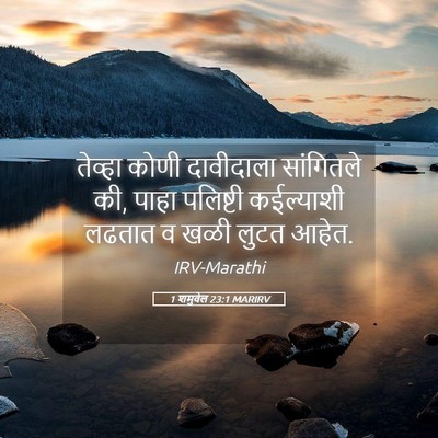 Picture 05 - 1 शमुवेल 23:1 MARIRV - तेव्हा कोणी - Bible Verse Picture