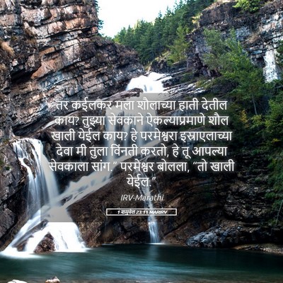 Picture 05 - 1 शमुवेल 23:11 MARIRV - तर कईलकर मला - Bible Verse Picture