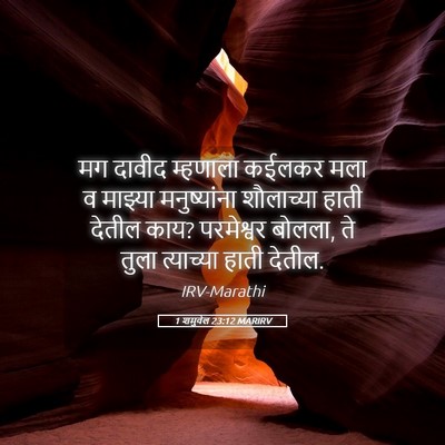 Picture 05 - 1 शमुवेल 23:12 MARIRV - मग दावीद म्हणाला - Bible Verse Picture