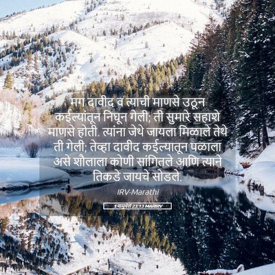 Picture 05 - 1 शमुवेल 23:13 MARIRV - मग दावीद व त्याची - Bible Verse Picture