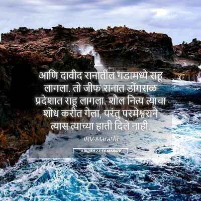 Picture 05 - 1 शमुवेल 23:14 MARIRV - आणि दावीद रानातील - Bible Verse Picture