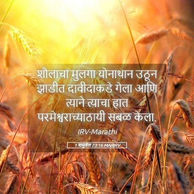 Picture 05 - 1 शमुवेल 23:16 MARIRV - शौलाचा मुलगा - Bible Verse Picture